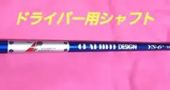 ドライバー用シャフト　　　　YS-6+ S350