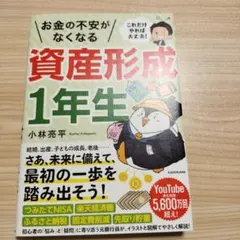 これだけやれば大丈夫! お金の不安がなくなる資産形成1年生