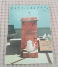 あしたも、こはるびより。　つばた英子　つばたしゅういち
