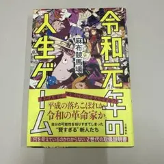 令和元年の人生ゲーム