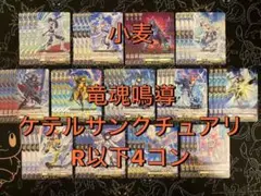 【ヴァンガード】竜魂鳴導 ケテルサンクチュアリ R以下4コン
