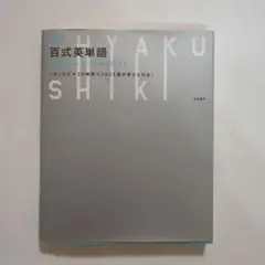 新版 百式英単語最速インプット→2023 1日20分25時間で2023語が覚え…