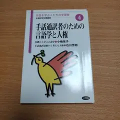 手話通訳者のための言語学と人権