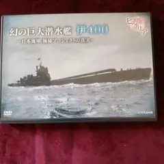 歴史秘話ヒストリア 幻の巨大潜水艦 伊400 日本海軍 極秘プロジェクトの真実