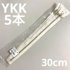 30cm ファスナー　ゴールド　生成　YKK 5本　セット
