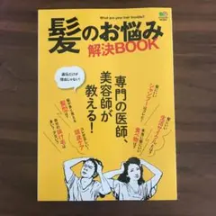 髪のお悩み解決BOOK 専門の医師、美容師が教える! What are you…