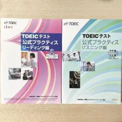 TOEICテスト公式プラクティス　リーディング編　リスニング編　2冊セット