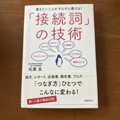 「接続詞」の技術 石黒圭著