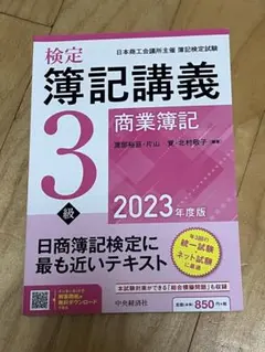 【検定簿記講義】3級商業簿記 2023年度版