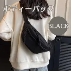 ボディバッグ ウエストバッグ ショルダーバッグ 男女兼用 ブラック 黒 シンプル