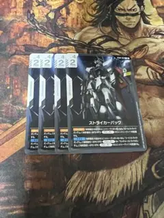 ガンダムカードゲーム　ストライカーパック　4枚