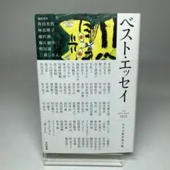 ベスト・エッセイ2022