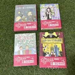 新品⭐︎本がすき！帯コンクール課題図書児童書絵本セット 4冊