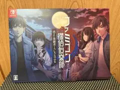 ファミコン探偵倶楽部 消えた後継者 COLLECTOR EDITION 特典のみ