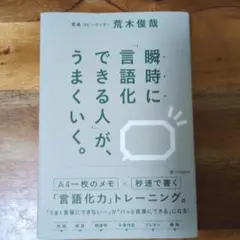 瞬時に「言語化できる人」が、うまくいく。