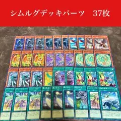 #2398 遊戯王　シムルグデッキパーツ37枚セット