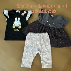 ミッフィーちゃん 3点まとめ
