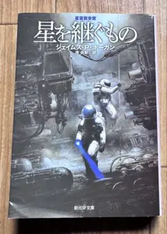 星を継ぐもの　新版