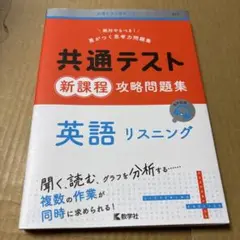 9/20.15T○共通テスト新課程攻略問題集 英語リスニング