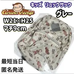 【新品未開封品】 おさるのジョージ キッズ リュックサック グレー