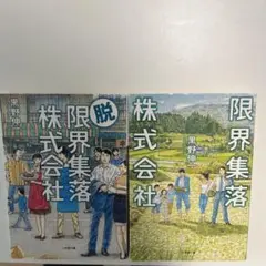 限界集落株式会社・脱限界集落株式会社　セット