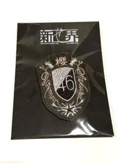 入手困難】櫻坂46　新せ界　衣装エンブレム　レプリカワッペン　Asyouknow Amazon.co.jp: 櫻坂46 新せ界 衣装エンブレムレプリカワッペン