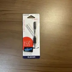 【ELECOM】スマートフォン用テレビアンテナ