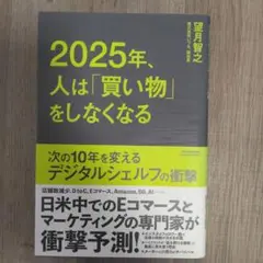 2025年、人は「買い物」をしなくなる―次の10年を変えるデジタルシェルフの衝撃
