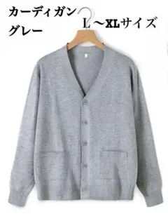 L〜XLサイズ　グレー　カーディガン スクールカーディガン　制服　冷房　冷房対策