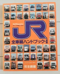 JR全車輌ハンドブックⅡ1991