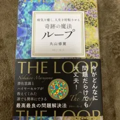 新品未開封⭐️丸山修寛先生　最新作　ループ2  新品未開封 新品未開封⭐️丸山修寛先生 最新作 ループ2 新品未開封