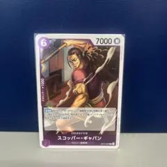 ワンピースカードゲーム　R　受け継がれる意志　スコッパー・ギャバン