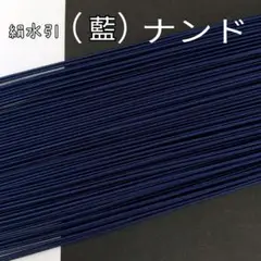 （ナンド）絹水引100本