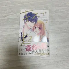 キスで目覚める 8