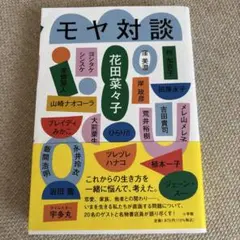 モヤ対談