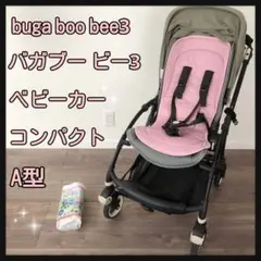 ベビーカー buga boo bee3 バガブー b3 コンパクト A型