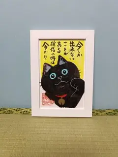 0803幸せまねき　福招　開運招き黒猫　原画ハガキサイズ