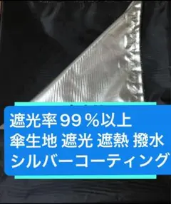 遮光率99％以上　傘生地 遮光 遮熱 撥水生地 シルバーコーティング　黒