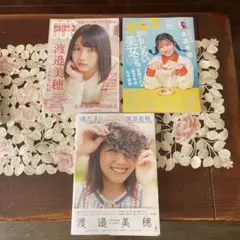 渡邉美穂３冊セット