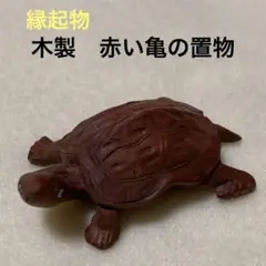 【縁起物】木製　赤い亀の置物
