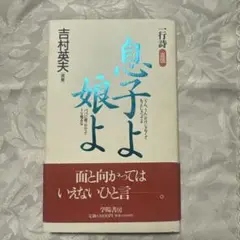 息子よ娘よ 吉村英夫著