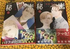 秘密　season 0 11巻 12巻