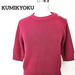 KUMIKYOKU ニットセーター 肩ボタン付き マゼンタ 上品 半袖