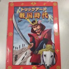トリックアート戦国時代