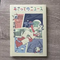 あさってのニュース