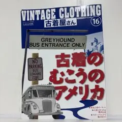 モノ・スペシャル ビンテージクロージング　古着屋さん 16