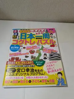 日本一周コクトレパズル