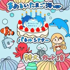 まあるいたまご 海バージョン (誕生日会)パネルシアター 特大カット済 3
