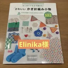 かわいいかぎ針編み小物