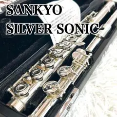 ⭐極美品⭐サンキョウフルート　シルバーソニック【調整済み】保証書付き　銀製 2025年最新】サンキョウ フルート シルバーソニックの人気